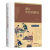 浙江中医药膳史 浙江中药修制史系列研究丛书 张泠杉 著 介绍了中医药膳的基本概念和浙江中医药膳的发展沿革情况 中医古籍出版社 商品缩略图1