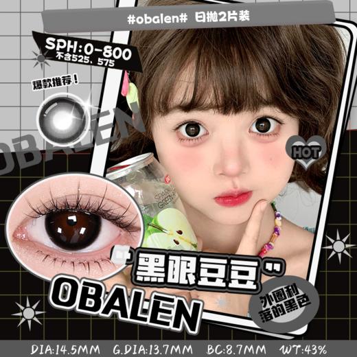新品【调色盘系列日抛】黑眼豆豆14.5【买即送取戴器】Obalen欧巴兰自然美瞳日抛合集隐形近视眼镜1片装 商品图0