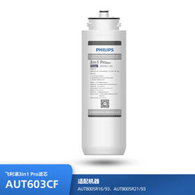 飞利浦（PHILIPS）厨下净水器滤芯AUT603CF/93 适用：AUT8005R16/93 AUT8005R21/93