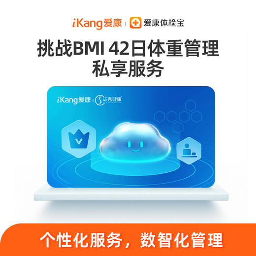 【毕秀】挑战BMI42日体重管理私享服务 商品图0
