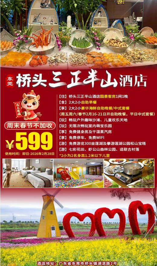 【周末春节不加收】周五周六/春节2月16-21日免费升级豪华海鲜小火锅自助晚餐！2大2小￥599东莞桥头三正半山酒店园景房+自助早餐+自助晚餐/中式套餐，享室内外儿童乐园、健身房，打卡七彩花田~ 商品图0