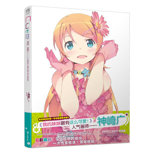 神崎广画集 Cute（俺妹系列！超人气轻小说《我的妹妹哪有这么可爱！》专属画师首本画集）妹妹桐乃回来啦！ 商品图8