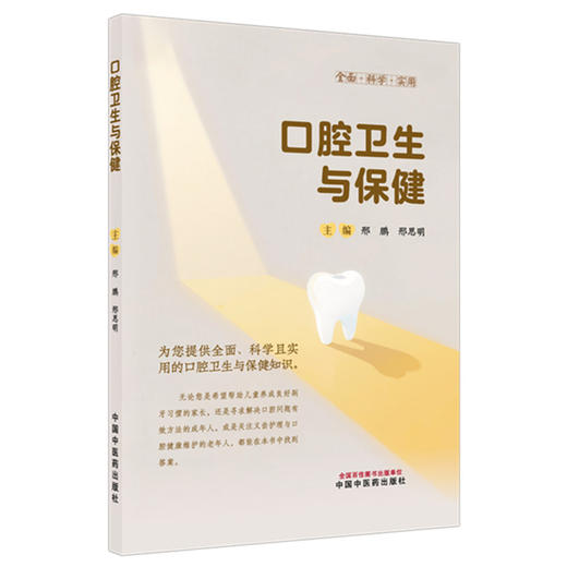 口腔卫生与保健 邢鹏 邢思明 主编 中国中医药出版社 商品图4