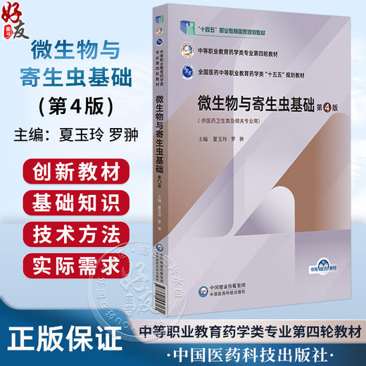 微生物与寄生虫基础 第4版 全国医药中等职业教育药学类十五五规划教材 夏玉玲 罗翀 供医药卫生类及相关专业用中国医药科技出版社 商品图0