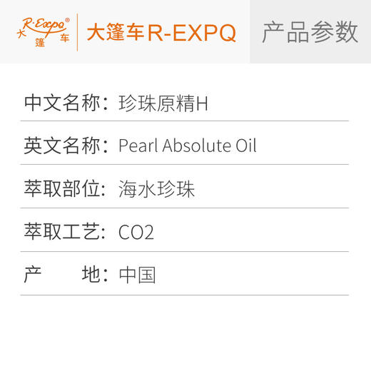 珍珠原精H Pearl 精油原料批发芳疗护理香薰调香化妆品大篷车精油 商品图1