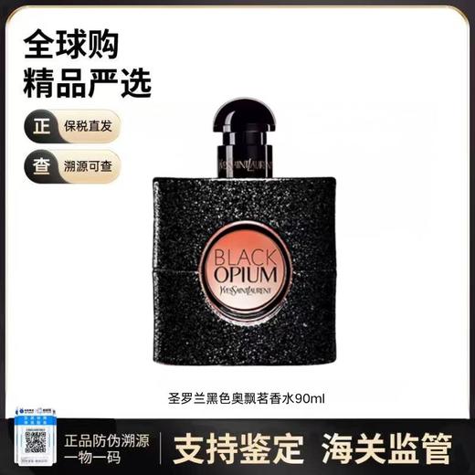 【保税仓直发】圣罗兰黑色奥飘茗女士香水90ml瓶 商品图0