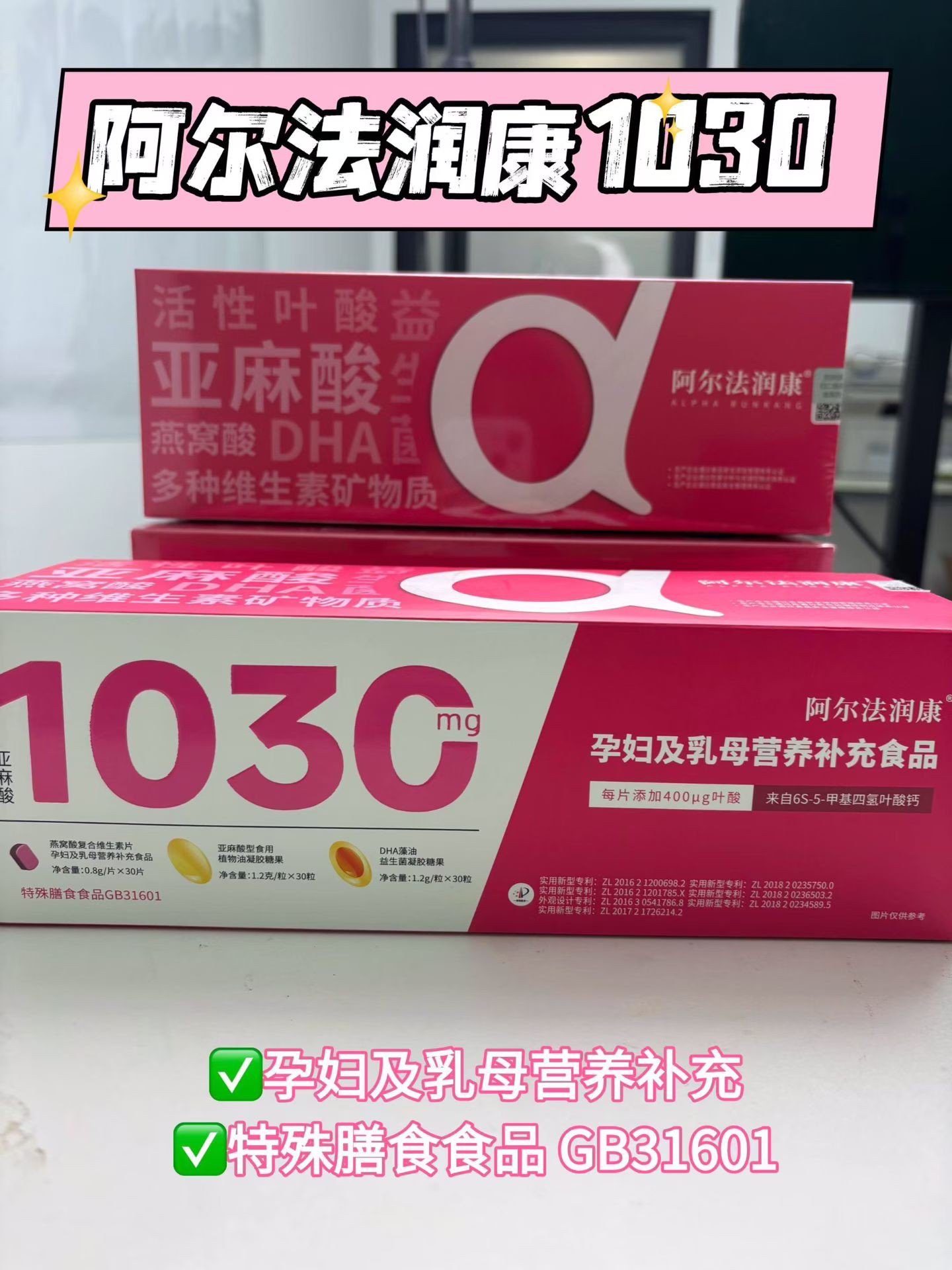 （3月量送钙）阿尔法润康1030营养包α亚麻酸活性叶酸益生菌DHA孕妇复合维生素营养包