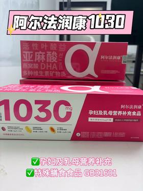 （3月量送钙）阿尔法润康1030营养包α亚麻酸活性叶酸益生菌DHA孕妇复合维生素营养包