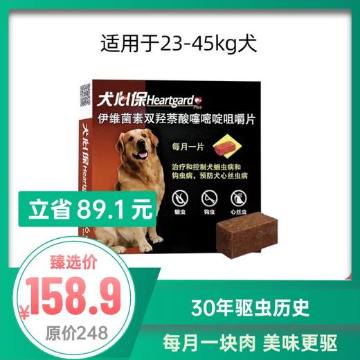 犬心保 驱虫牛肉块 L 体重23-45kg	6粒/盒 商品图0