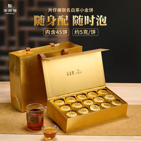 华祥苑-片仔癀 白茶寿眉小金饼（3年寿眉+3年陈皮）225g