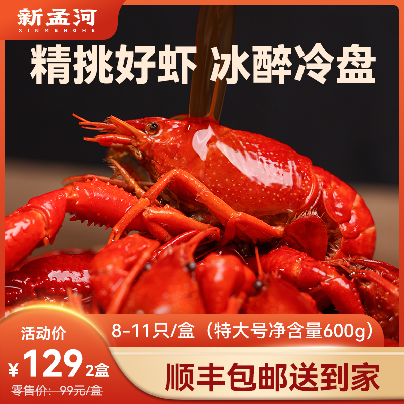 【特大号冰醉龙虾   多买多减】新孟河冰醉小龙虾600g/盒（8-11只/盒，约1两/只）鲜甜爽口   精美冷食 顺丰速运