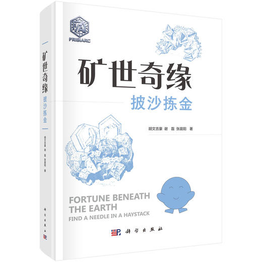 矿世奇缘——披沙拣金 商品图0