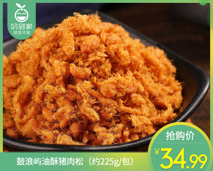 鼓浪屿油酥猪肉松（约225g/包）生产日期:4月13日