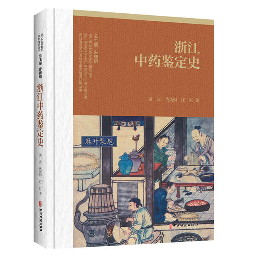 浙江中药鉴定史 浙江中药修制史系列研究丛书 黄真 仇凤梅 汪红 著 中药鉴定学是研究和鉴定中药的品种及质量 中医古籍出版社 商品图1