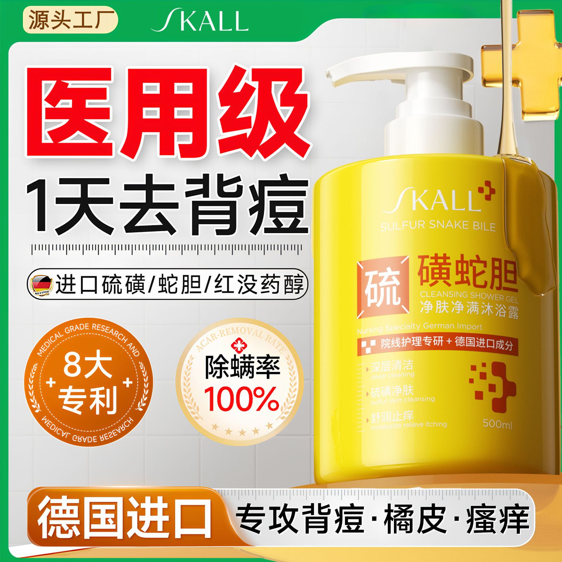 【洗走“螨痘”油光❗️蛇胆硫磺除螨沐浴露】天然硫磺泉核心活性提取，高活性小分子胶态硫，洗出肌肤好状态，皮肤止痒后背祛痘男女去螨虫持久留香液体香皂L