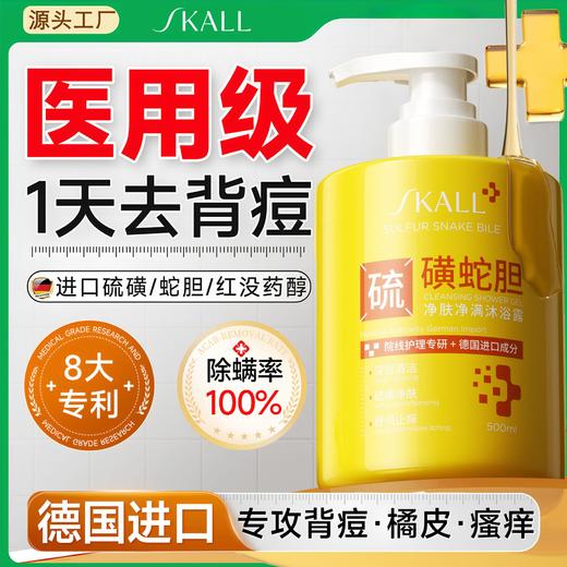 【洗走“螨痘”油光❗️蛇胆硫磺除螨沐浴露】天然硫磺泉核心活性提取，高活性小分子胶态硫，洗出肌肤好状态，皮肤止痒后背祛痘男女去螨虫持久留香液体香皂L 商品图0