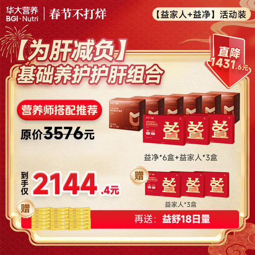 【为酐减负】「基础养护护肝组合」益净+益家人（加赠 益家人+益舒便携装）--春节不打烊 商品图0