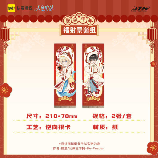 【现货】joyouth 人鱼陷落 岁岁年年 系列周边 商品图7