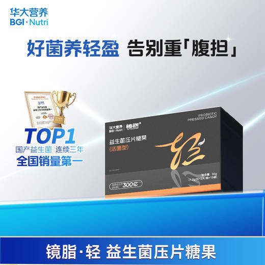 【3件任选】【镜脂·轻 | 益生菌】增加瘦子菌比例，助力轻盈体质！（2片/袋*15袋/盒） 商品图0