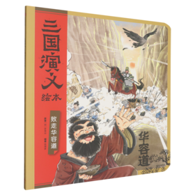 败走华容道