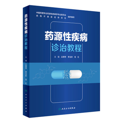 药源性疾病诊治教程 王育琴 李玉珍 任红 主编  介绍概论、药源性疾病的预防与监测、诊断与管理 9787117355827 人民卫生出版社 商品图1