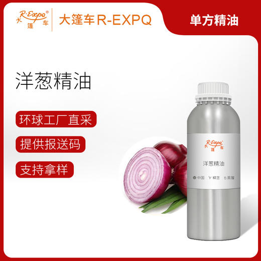 洋葱精油Allium Cepa单方精油原料批发芳疗护理调香 大篷车精油 商品图0