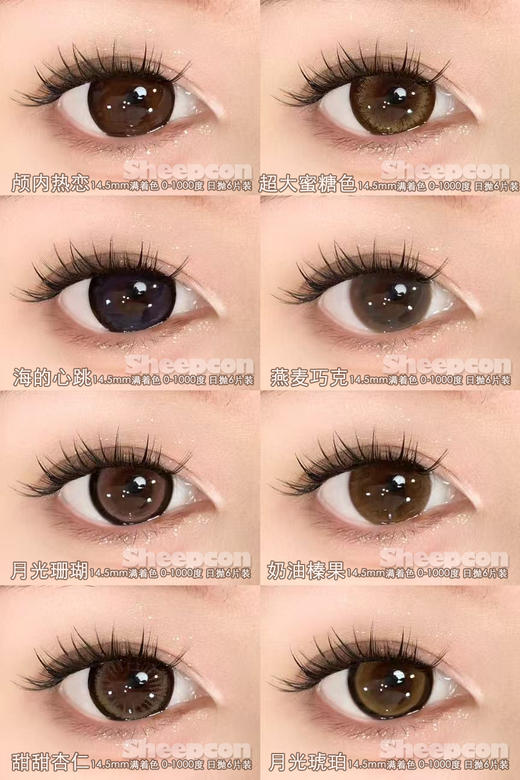 【活动】SHEEPCON日抛6片装 新品 颅内热恋/奶油榛果/海的心跳/燕麦巧克/月光珊瑚/甜甜杏仁/月光琥珀/超大蜜糖色 14.5mm大直径推荐 日常通勤黑锁边美瞳 小红书热门款式 商品图2