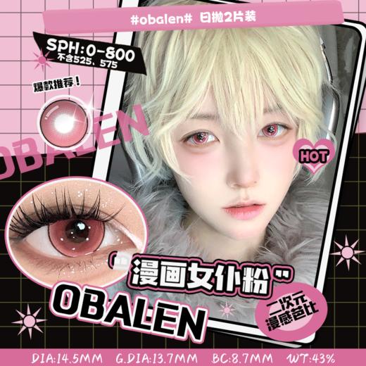 【新品漫画女仆COS系列】漫画女仆粉14.5【买即送取戴器】Obalen欧巴兰漫展显色隐形近视眼镜日抛2片装 商品图0