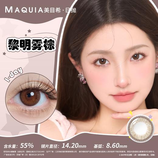 【分仓自选区】美目希日抛【2片装】-黎明雾棕 商品图3