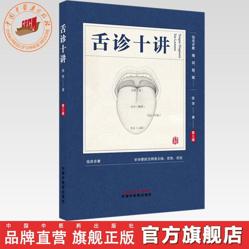 舌诊十讲（第三版）彩图版 张坚 著 中国中医药出版社 图解舌诊书籍舌诊图谱中医舌诊临床图解 读舌诊裂纹舌脉瘀血