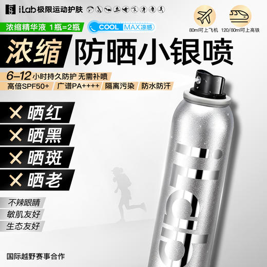 iLab艾莱博防晒小银喷(浓缩1瓶=2瓶)6-12小时/防水防汗/不辣眼睛 商品图1