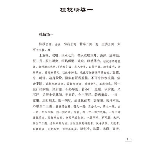 伤寒论类方 中医非物质文化遗产临床经典名著 (清)徐大椿 著 供中医药院校师生科研工作者中医药爱好者参考阅读中国医药科技出版社 商品图4