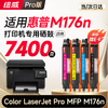 绘威176n硒鼓 适用惠普176n硒鼓 HP Color LaserJet Pro MFP M176n彩色激光打印机硒鼓 墨盒 硒鼓 粉盒 商品缩略图1