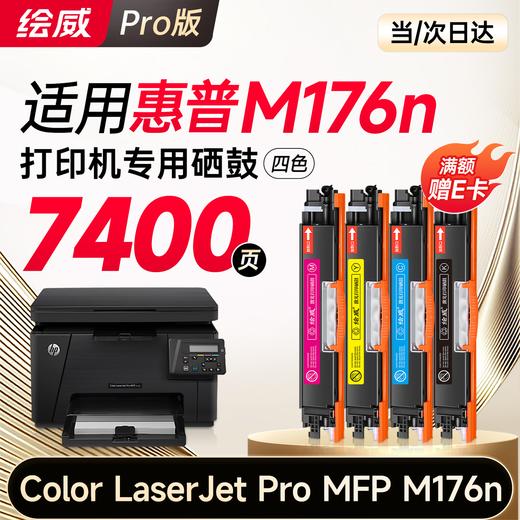 绘威176n硒鼓 适用惠普176n硒鼓 HP Color LaserJet Pro MFP M176n彩色激光打印机硒鼓 墨盒 硒鼓 粉盒 商品图1