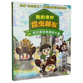 我的奇妙昆虫朋友.4.双叉犀金龟摔跤大赛