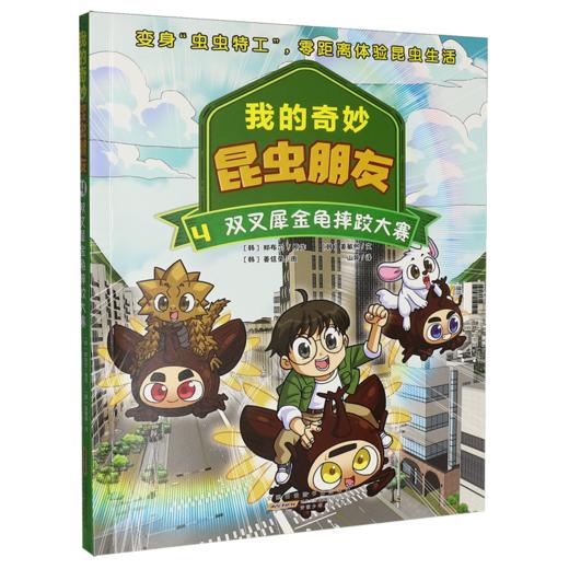 我的奇妙昆虫朋友.4.双叉犀金龟摔跤大赛 商品图0