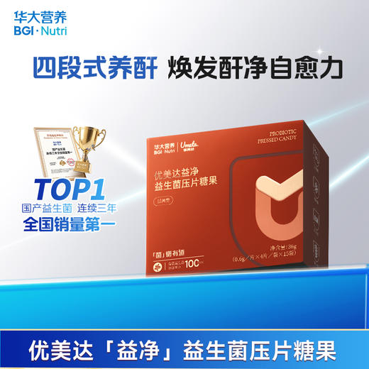 【3件任选】【优美达·益净益生菌】  商务健康&硬核守护 治愈小心酐 ！（15袋/盒） 商品图0