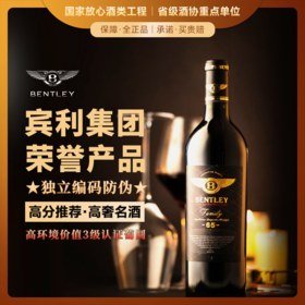 【宾利集团荣誉产品】宾利BENTLEY珍藏级65 法国总统府接待用酒 法国进口 13.5%vol