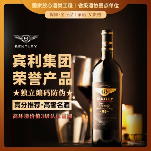 【宾利集团荣誉产品】宾利BENTLEY珍藏级65 法国总统府接待用酒 法国进口 13.5%vol 商品图0