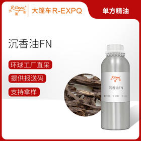 沉香油FN Chinese Oud Oil Fruity Note原料批发调香大篷车精油