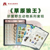 《草原狼王》珍爱野生动物系列纪念套组 商品缩略图0