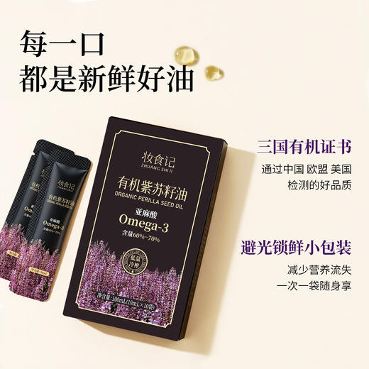 全食物日记 随身便携装有机紫苏籽油100mL(10mL*10支/盒) 商品图3