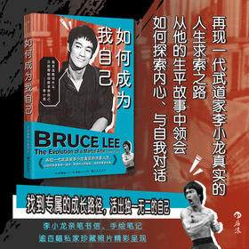 如何成为我自己 再现一代武道家李小龙真实的人生求索之路