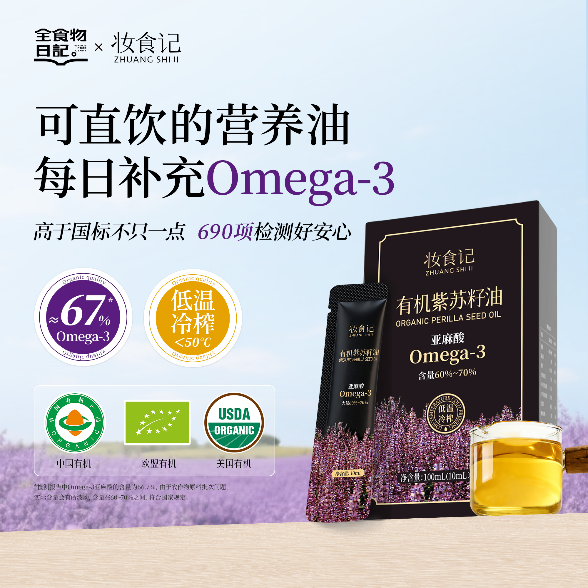 全食物日记 随身便携装有机紫苏籽油100mL(10mL*10支/盒)