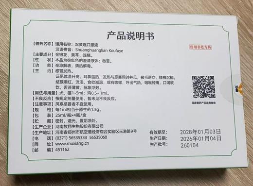 牧翔 双黄连口服液25ml瓶*4瓶/盒，兽药字160225030，效期：2028年01月03，主要成分：金银花，黄芩，连翘。功能:辛凉解表，清热解毒。主冶:感冒发热。成份:金银花，黄芩，连翘 商品图1