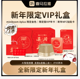 【内购送礼优惠】喜马拉雅喜闻天下-时文礼盒套装Miniboom Aplus 鎏光金（月会员）
