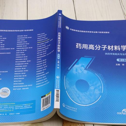 药用高分子材料学(第6版) 商品图3