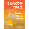 中信出版 | 马匹与文明的缔造 从骑兵到君主再到商人 马匹所到之处文明悄然新生 商品缩略图2