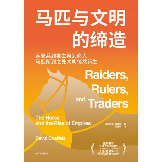 中信出版 | 马匹与文明的缔造 从骑兵到君主再到商人 马匹所到之处文明悄然新生 商品图2
