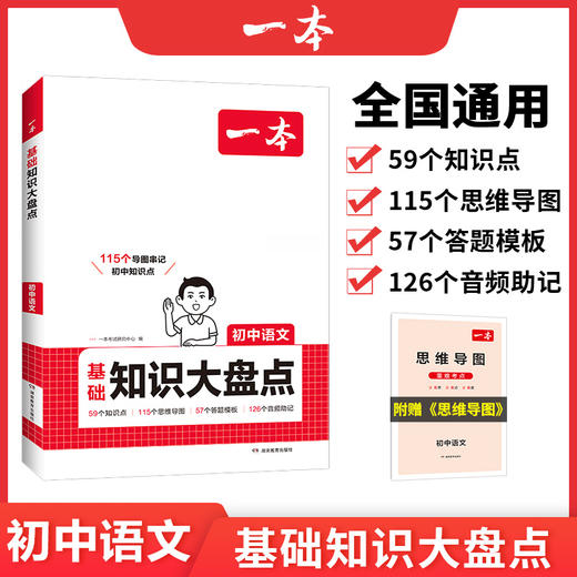 一本【初中大盘点】全科2026语数英小四门物化基础知识不分版本复习 商品图1